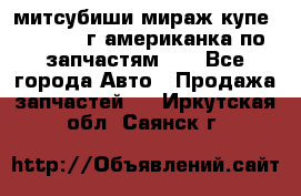 митсубиши мираж купе cj2a 2002г.американка по запчастям!!! - Все города Авто » Продажа запчастей   . Иркутская обл.,Саянск г.